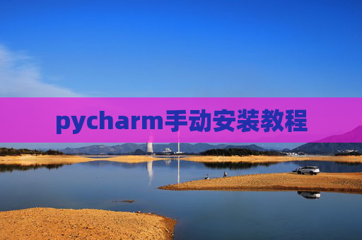 pycharm手动安装教程
